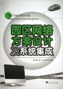 智慧園區(qū)網(wǎng)絡(luò)方案設(shè)計(jì)及系統(tǒng)集成 高效可靠的數(shù)字化基石